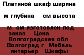 Платяной шкаф ширина -1м глубина-60 см высота -1м70см изготовлен под заказ  › Цена ­ 15 000 - Волгоградская обл., Волгоград г. Мебель, интерьер » Шкафы, купе   . Волгоградская обл.,Волгоград г.